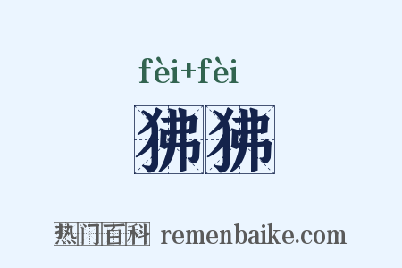 狒狒是什么意思的图片